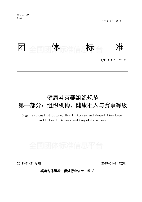 T/FJX 1.1-2019 健康斗茶赛组织规范 第一部分：组织机构、健康准入与赛事等级