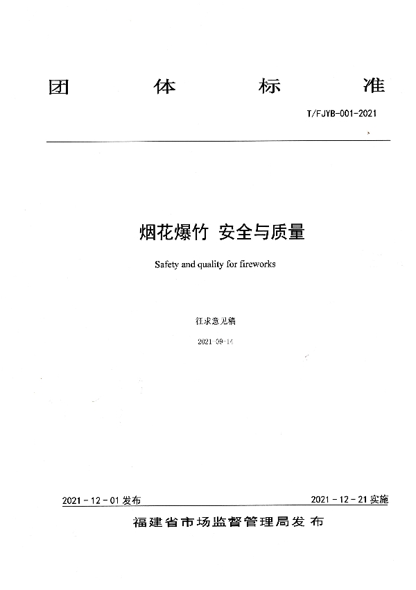 T/FJYB 001-2021 福建省烟花爆竹行业协会关于批准《烟花爆竹 安全与质量》团体标准的公告