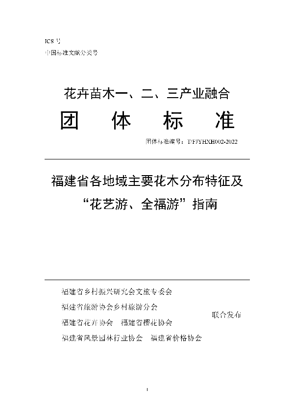 T/FJYHXH 02-2022 福建省各地域主要花木分布特征及“花艺游、全福游”指南