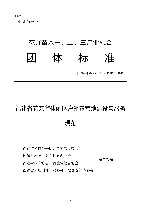 T/FJYHXH 05-2022 福建省花艺游休闲区户外露营地建设与服务 规范