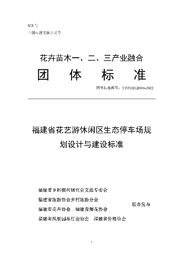 T/FJYHXH 06-2022 福建省花艺游休闲区生态停车场规划设计与建设标准