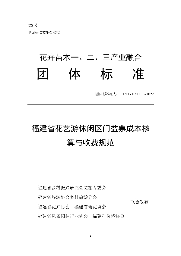 T/FJYHXH 07-2022 福建省花艺游休闲区门益票成本核算与收费规范