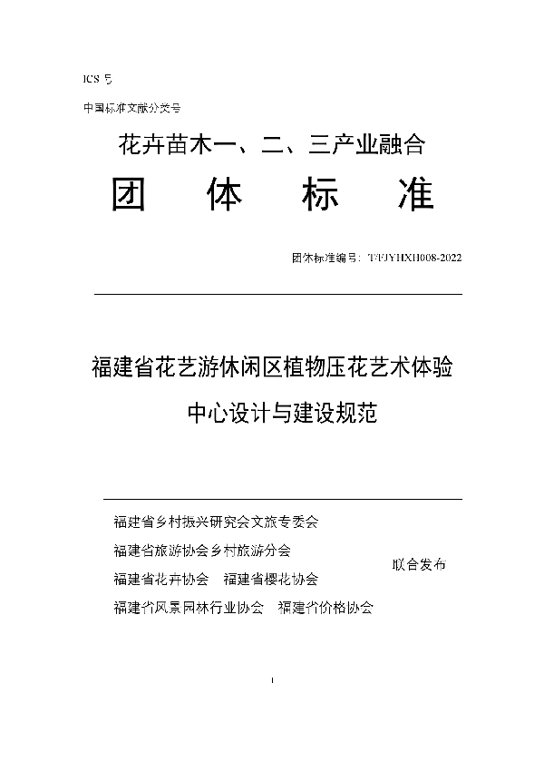 T/FJYHXH 08-2022 福建省花艺游休闲区植物压花艺术体验中心设计与建设规范