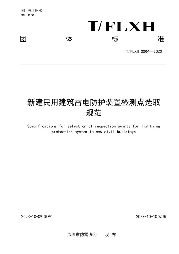 T/FLXH 0004-2023 新建民用建筑雷电防护装置检测点选取规范