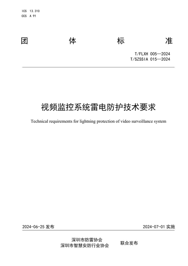 T/FLXH 005-2024 视频监控系统雷电防护技术要求