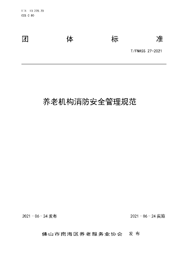 T/FNASS 27-2021 养老机构消防安全管理规范