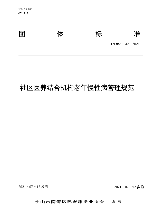 T/FNASS 39-2021 社区医养结合机构老年慢性病管理规范