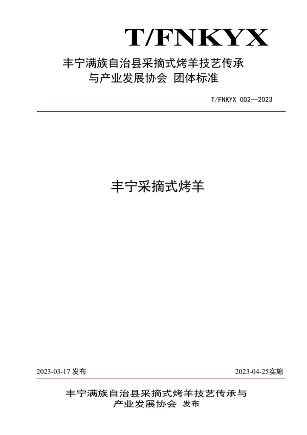 T/FNKYX 002-2023 丰宁采摘式烤羊