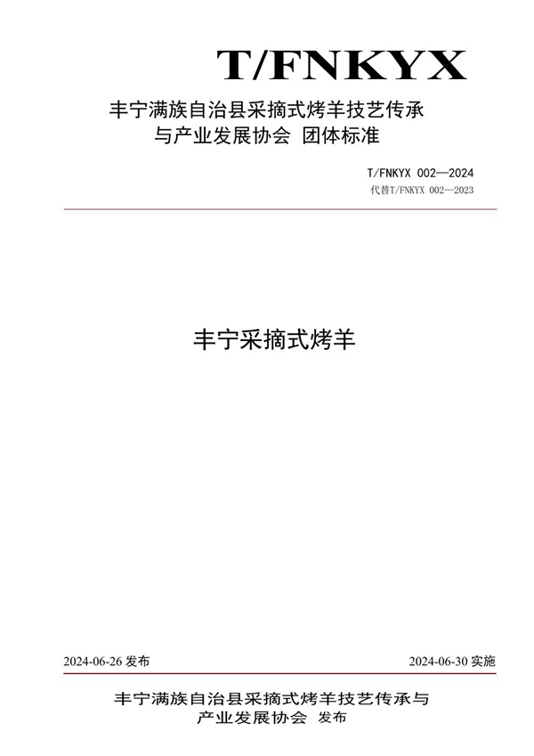 T/FNKYX 002-2024 丰宁采摘式烤羊