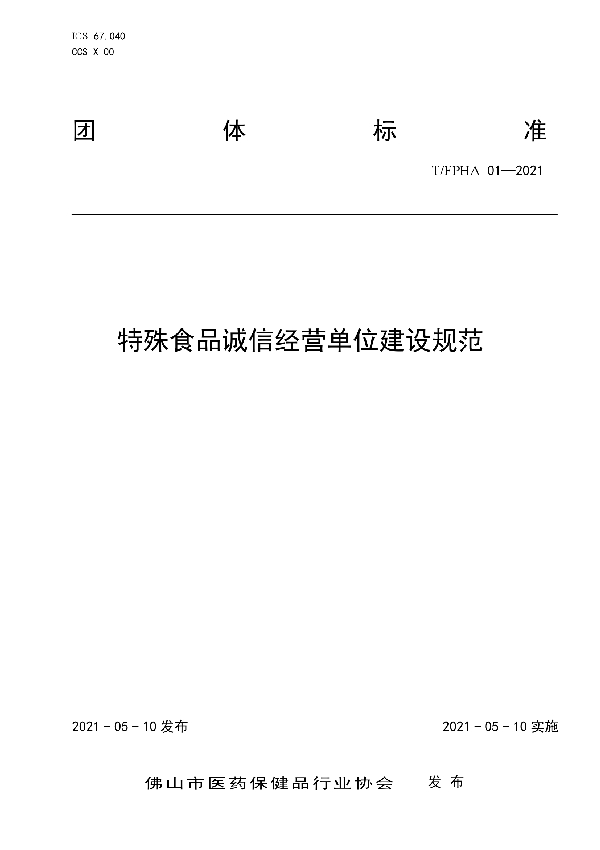 T/FPHA 01-2021 特殊食品诚信经营单位建设规范