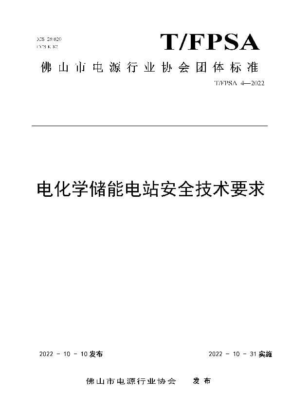 T/FPSA 4-2022 电化学储能电站安全技术要求