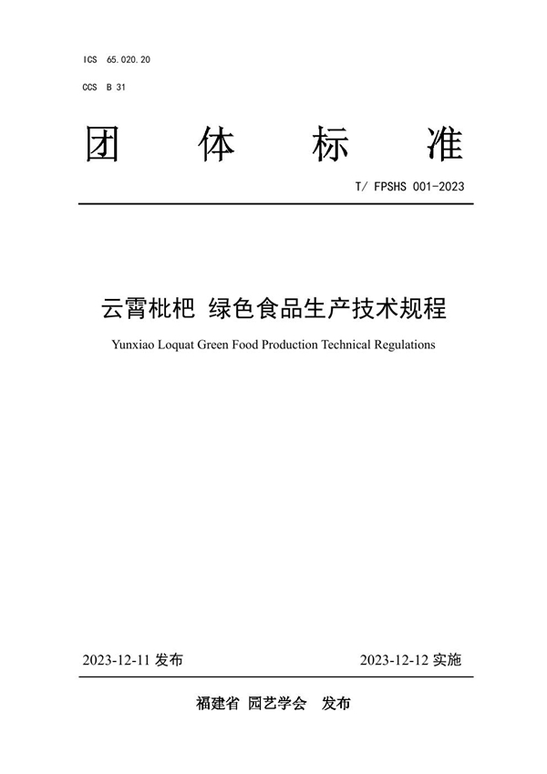 T/FPSHS 001-2023 云霄枇杷 绿色食品生产技术规程