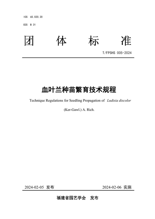 T/FPSHS 005-2024 血叶兰种苗繁育技术规程