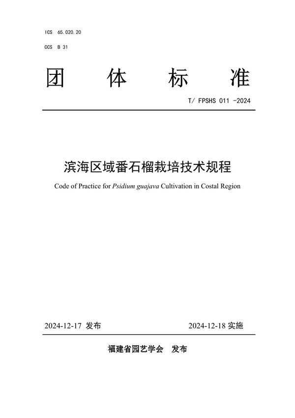 T/FPSHS 011-2024 滨海区域番石榴栽培技术规程