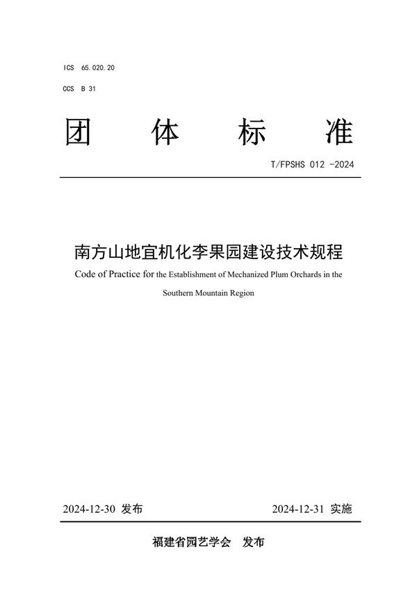 T/FPSHS 012-2024 南方山地宜机化李果园建设技术规程