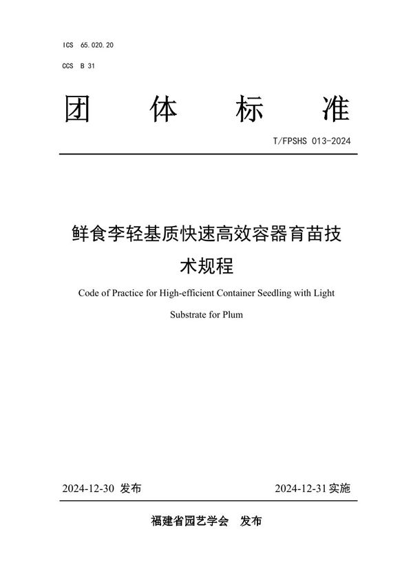 T/FPSHS 013-2024 鲜食李轻基质快速高效容器育苗技术规程