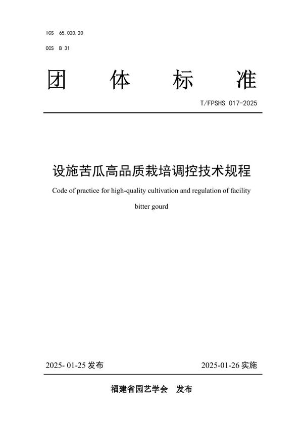 T/FPSHS 017-2025 设施苦瓜高品质栽培调控技术规程