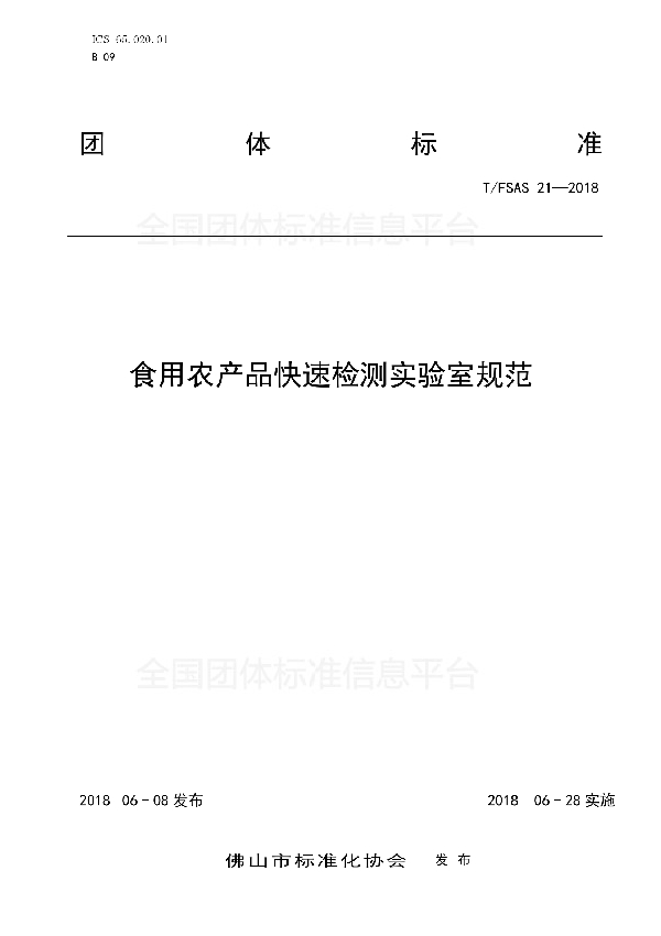 T/FSAS 21-2018 食用农产品快速检测实验室规范