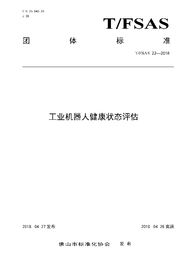 T/FSAS 22-2018 工业机器人健康状态评估