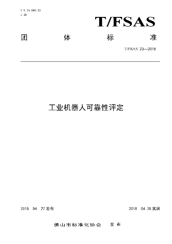 T/FSAS 23-2018 工业机器人可靠性评定