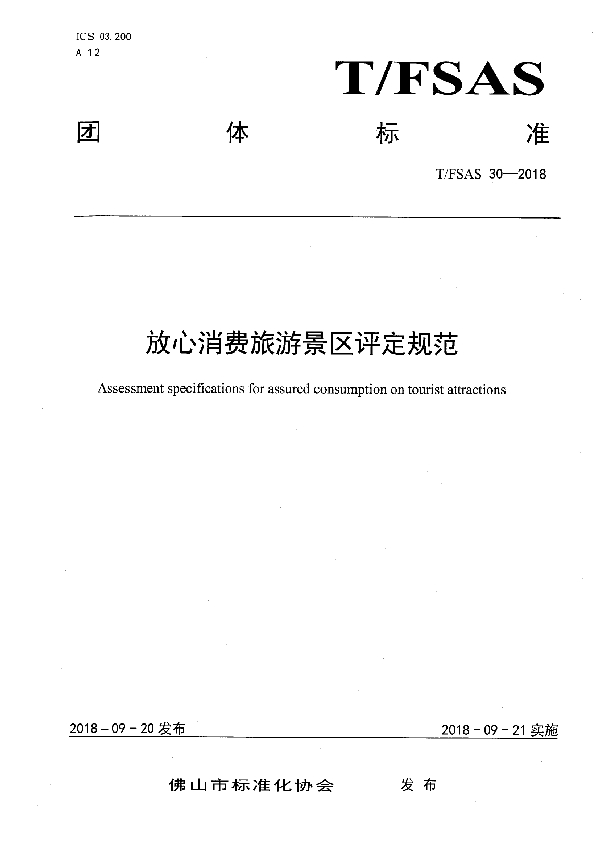 T/FSAS 30-2018 放心消费旅游景区评定规范