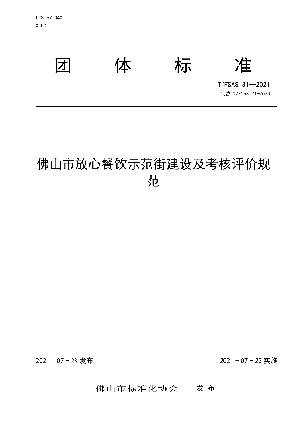 T/FSAS 31-2021 佛山市餐饮服务食品安全规范提升区建设及考核评价规范