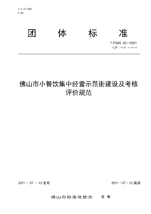 T/FSAS 32-2021 佛山市小餐饮集中经营提升区建设及考核评价规范