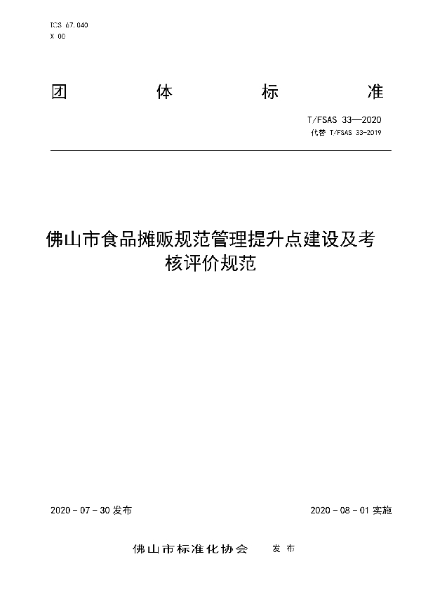 T/FSAS 33-2020 佛山市食品摊贩规范管理提升点建设及考核评价规范