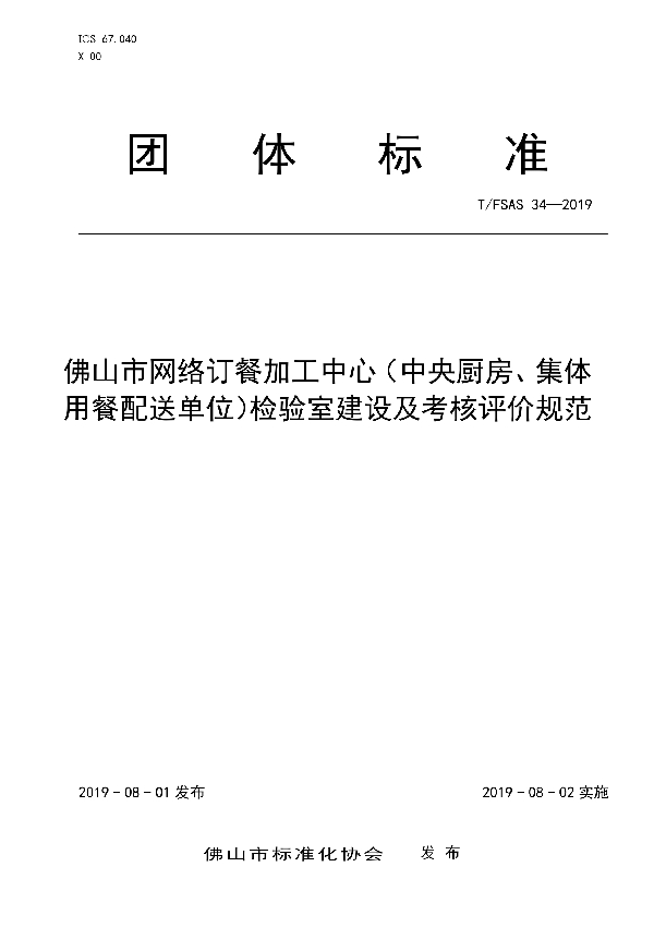 T/FSAS 34-2019 佛山市网络订餐加工中心(中央厨房、集体用餐配餐单位）检验室建设及考核评价规范