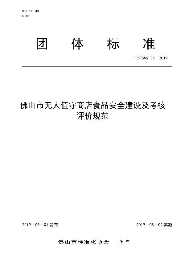 T/FSAS 35-2019 佛山市无人值守商店食品安全建设及考核评价规范