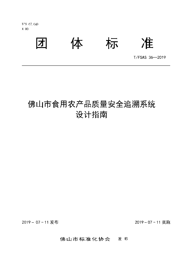 T/FSAS 36-2019 佛山市食用农产品质量安全追溯系统设计指南