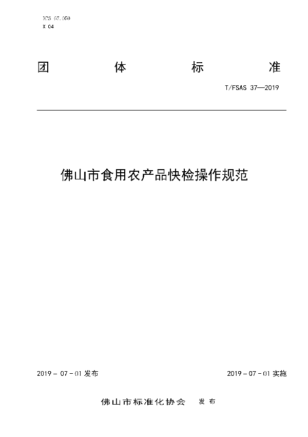 T/FSAS 37-2019 佛山市食用农产品快检操作规范