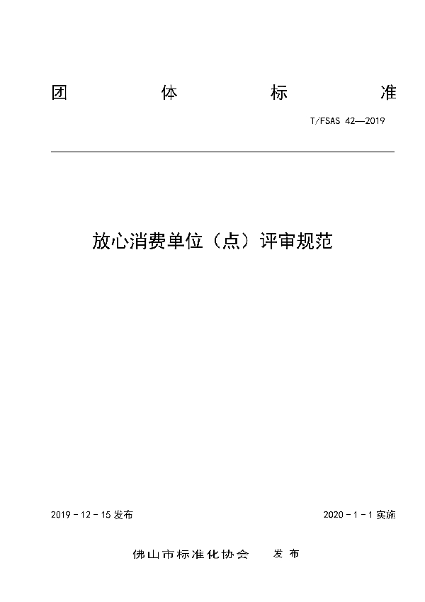 T/FSAS 42-2019 放心消费创建单位（点）评审规范