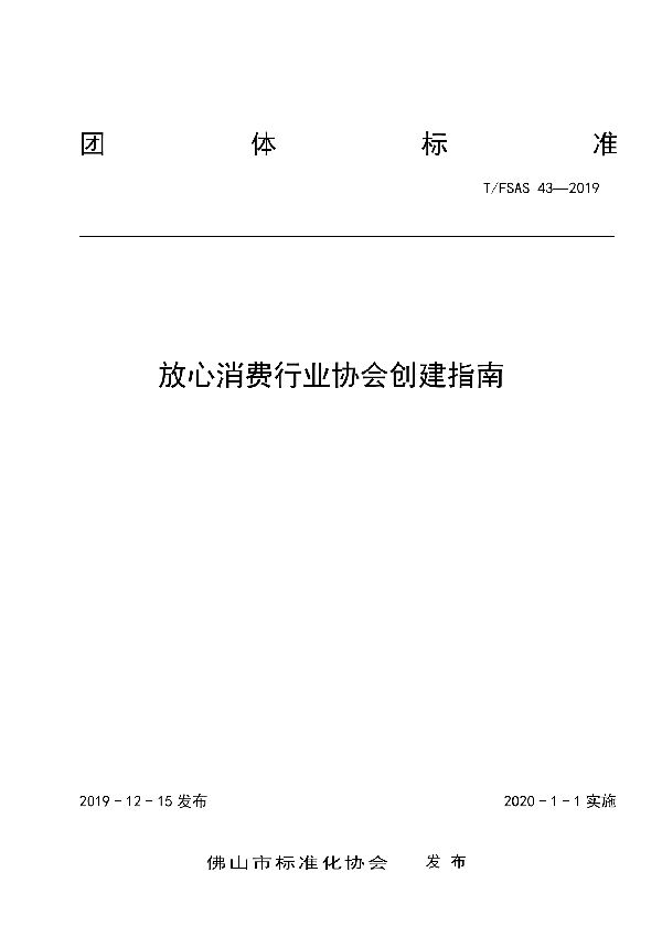 T/FSAS 43-2019 放心消费行业协会创建指南