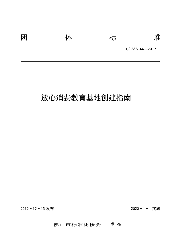 T/FSAS 44-2019 放心消费教育基地创建指南