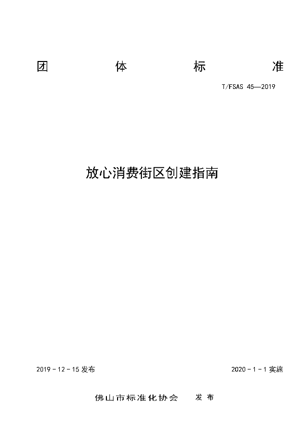 T/FSAS 45-2019 放心消费街区创建指南