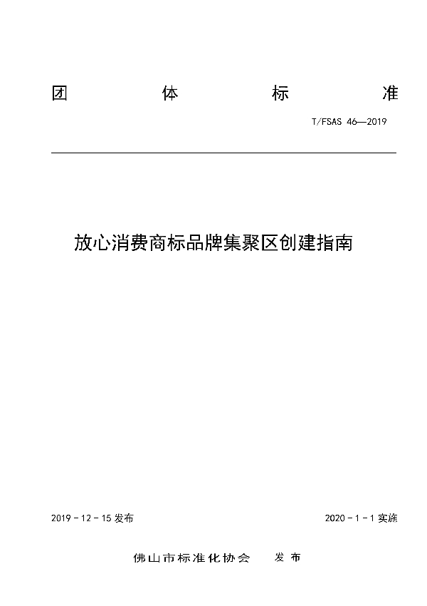 T/FSAS 46-2019 放心消费商标品牌集聚区创建指南