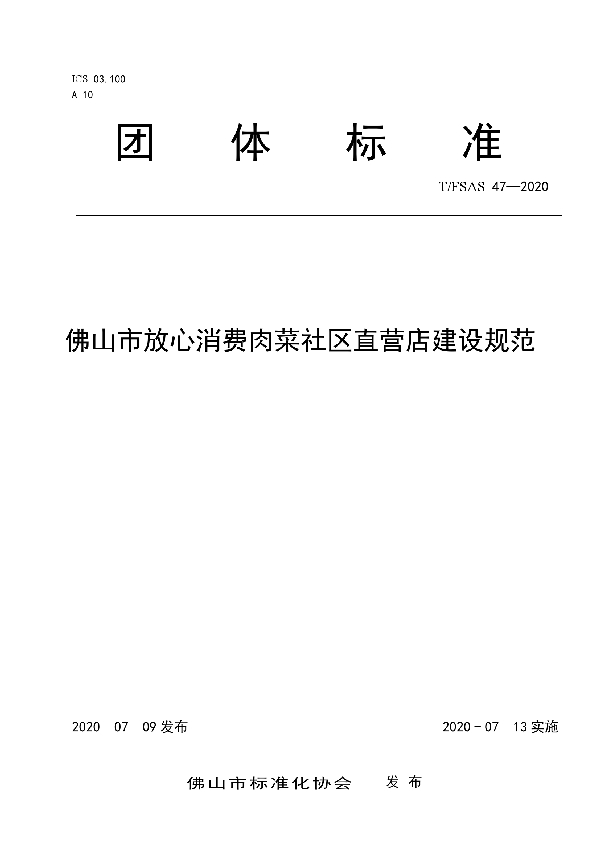 T/FSAS 47-2020 佛山市放心消费肉菜社区直营店建设规范