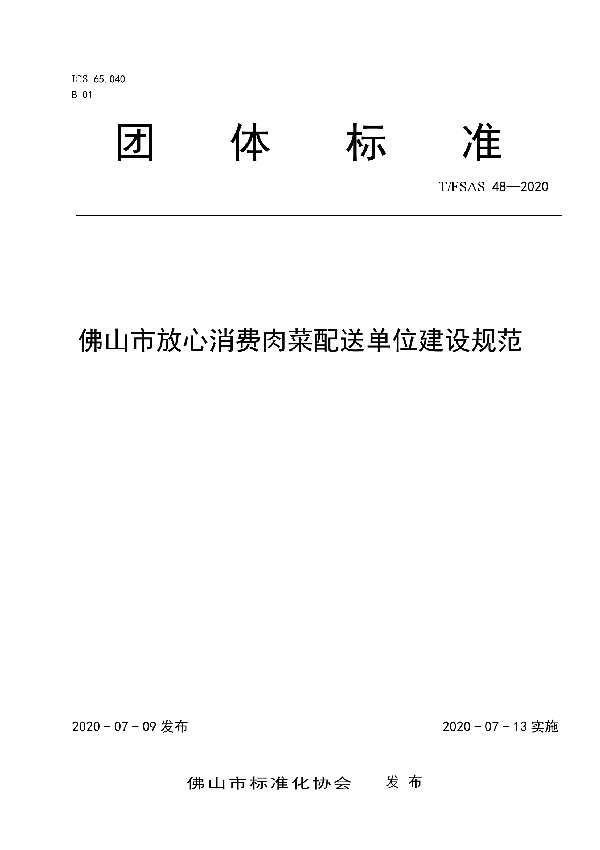 T/FSAS 48-2020 佛山市放心消费肉菜配送单位建设规范