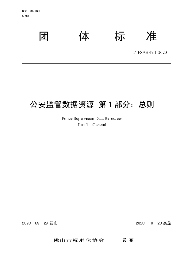 T/FSAS 49.1-2020 公安监管数据资源 第1部分：总则