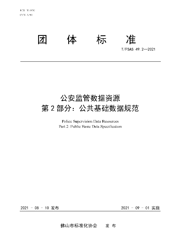 T/FSAS 49.2-2021 公安监管数据资源 第 2 部分：公共基础数据规范