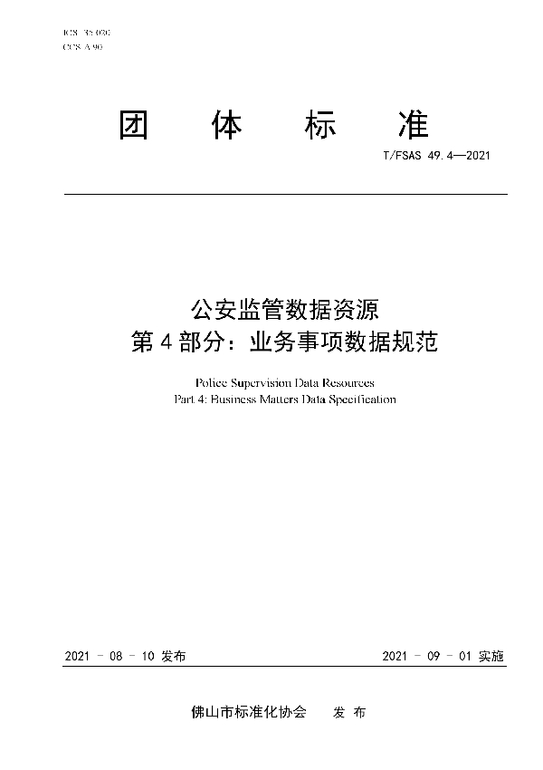 T/FSAS 49.4-2021 公安监管数据资源 第 4 部分：业务事项数据规范