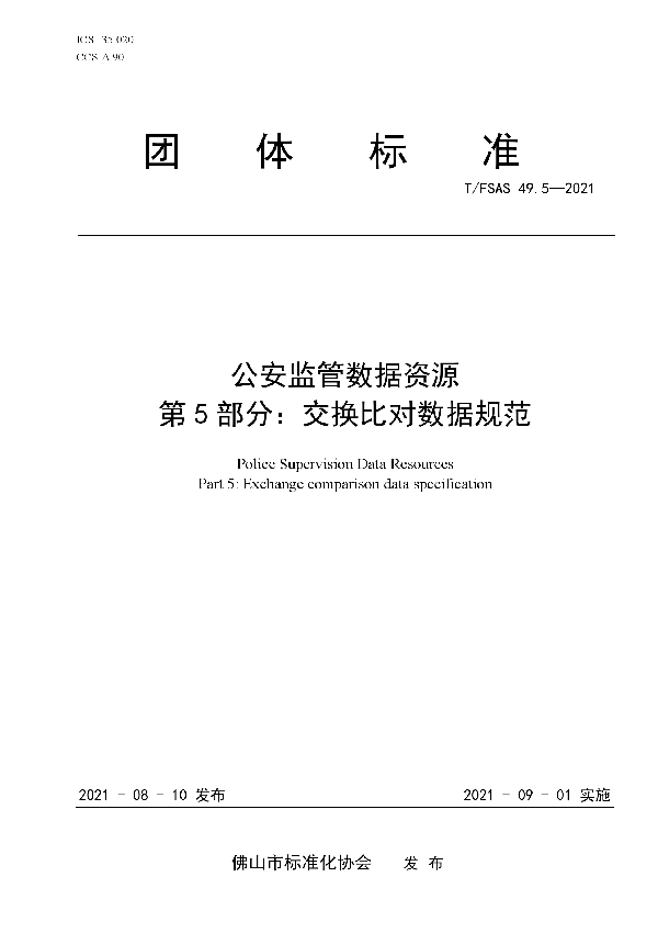 T/FSAS 49.5-2021 公安监管数据资源 第5部分：交换比对数据规范