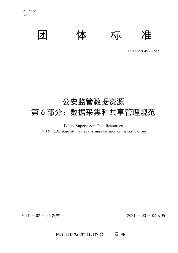 T/FSAS 49.6-2021 公安监管数据资源 第6部分 数据采集和共享管理规范