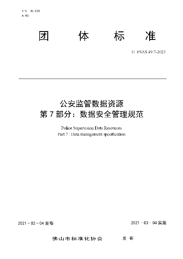 T/FSAS 49.7-2021 公安监管数据资源 第7部分 数据安全管理规范