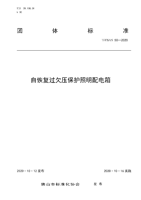 T/FSAS 50-2020 自恢复过欠压保护照明配电箱