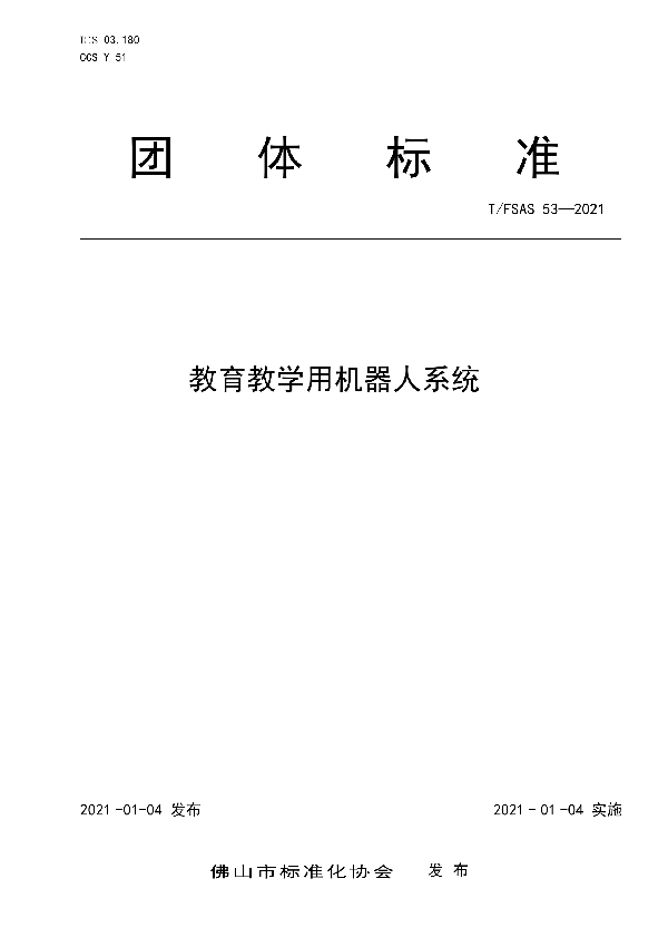 T/FSAS 53-2021 教育教学用机器人系统