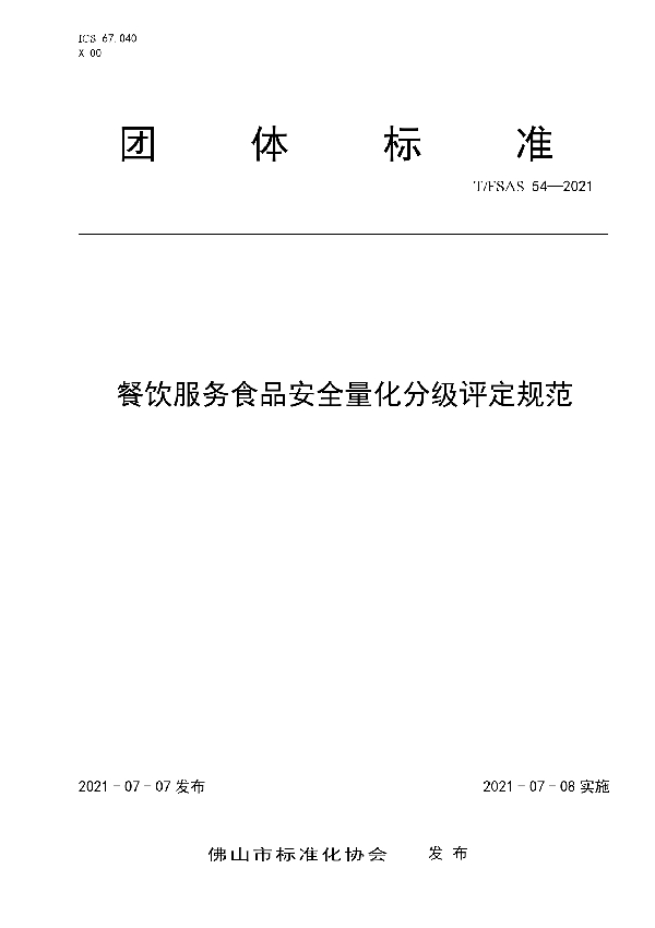 T/FSAS 54-2021 餐饮服务食品安全量化分级评定规范