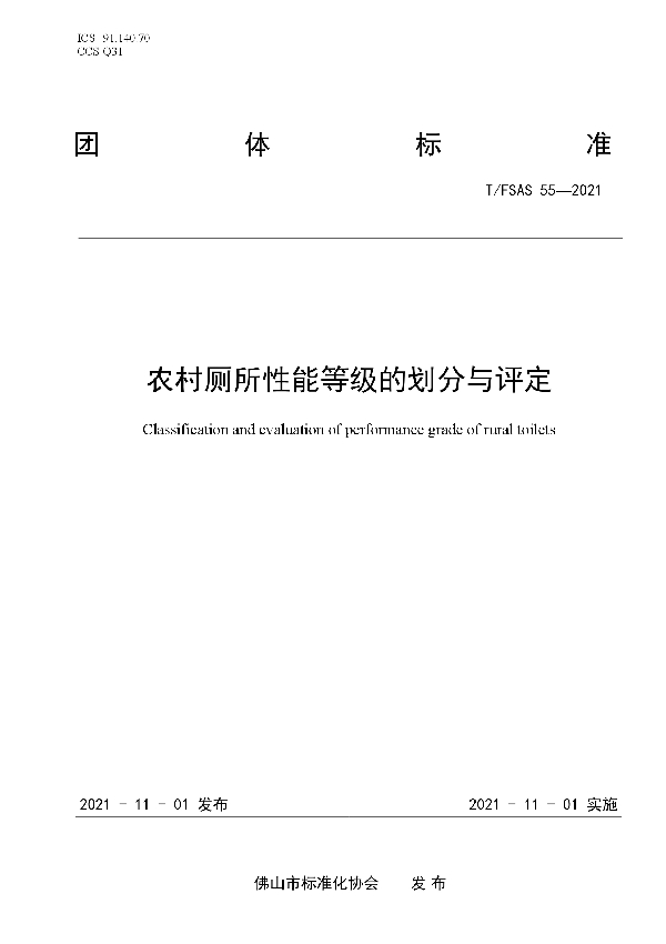 T/FSAS 55-2021 农村厕所性能等级的划分与评定