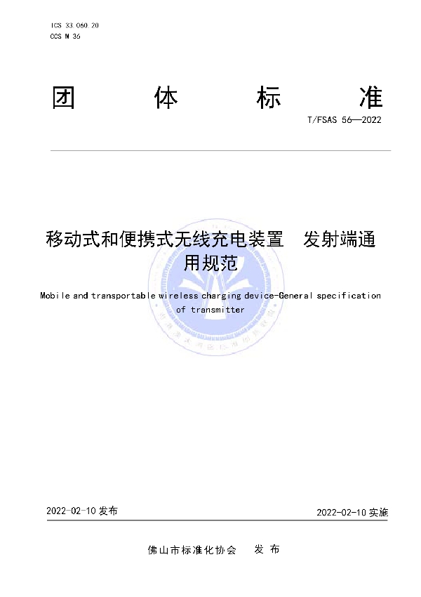 T/FSAS 56-2022 移动式和便携式无线充电装置  发射端通用规范